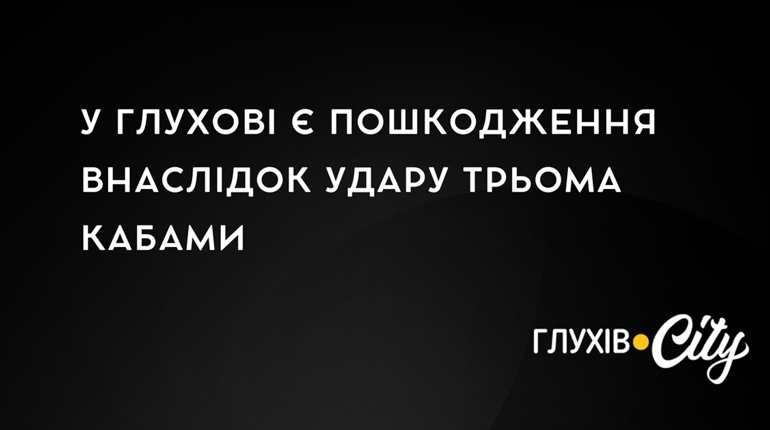 У Глухові є пошкодження внаслідок удару трьома КАБами