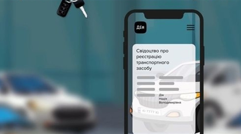 З 20 грудня перереєструвати авто можна у «Дії» без перевірок і посередників