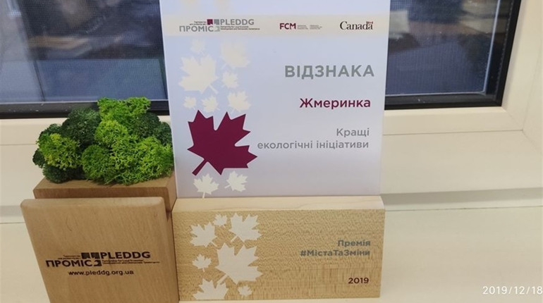 Міська рада Жмеринки здобула перемогу в конкурсі: є можливість залучення коштів на екопроєкти