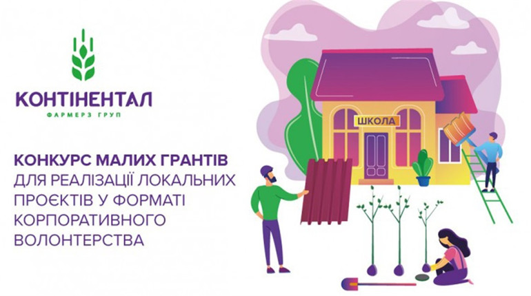 До 50 тисяч гривень на соціальні проєкти: «Контінентал» відкриває прийом заявок на гранти для громад