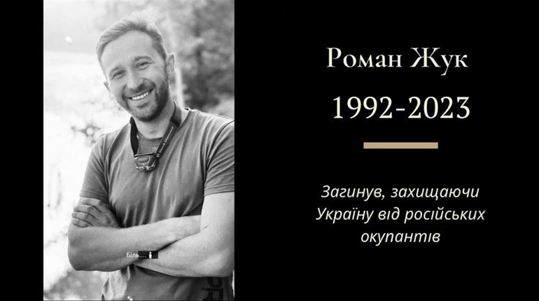 Під час оборони, під Бахмутом загинув трускавчанин Роман Жук