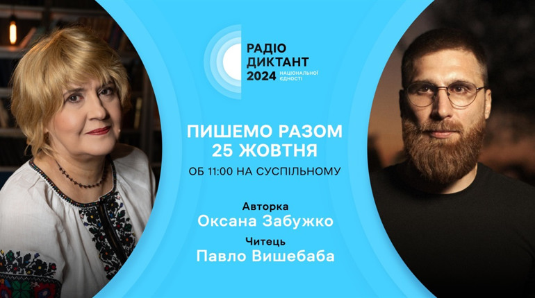 Сьогодні – Радіодиктант національної єдності 2024: як долучитися?