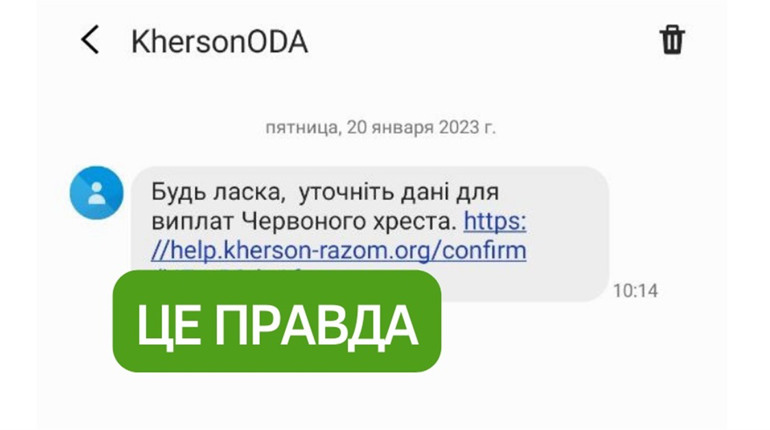 Херсонці отримують повідомлення від Херсонської ОДА про поточнення даних: це НЕ фейк