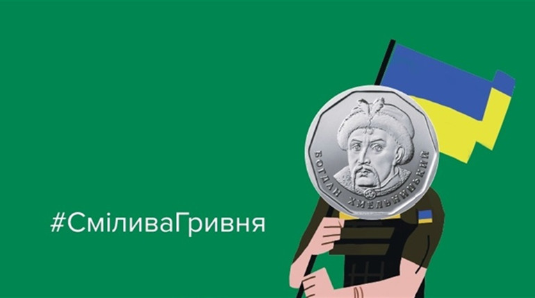 Смілива гривня 2023: Відправ монети на фронт ‒ допоможи нищити ворога!