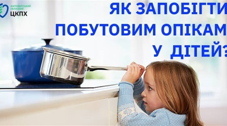 Як запобігти побутовим опікам у дітей