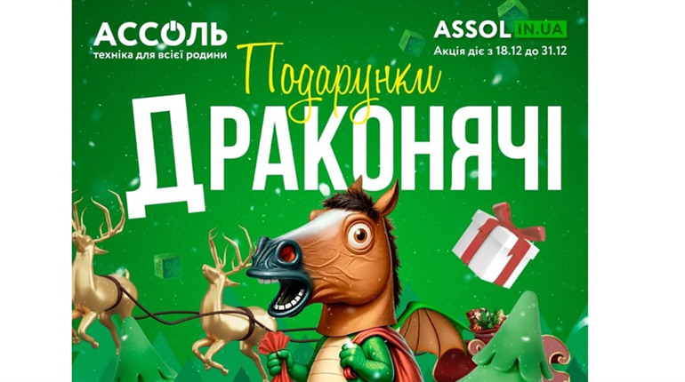 Подарунки та знижки в Ассоль: як скористатися акцією