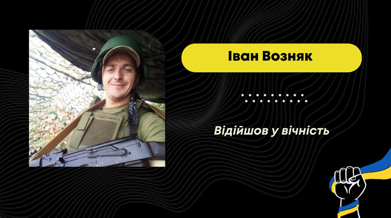 Після тривалого лікування помер захисник з Бориславської громади Іван Возняк