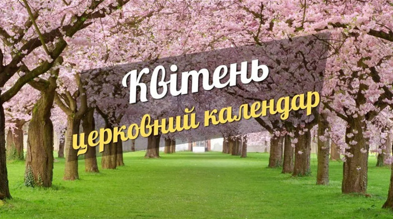 Вербна неділя, завершення посту та Великдень: важливі релігійні події квітня 2025