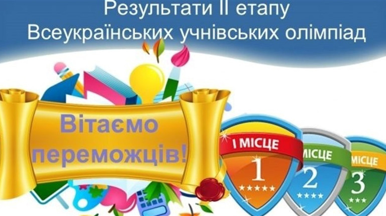 Учні Кіндрашівського ліцею показали гідні результати на Всеукраїнській учнівській олімпіаді