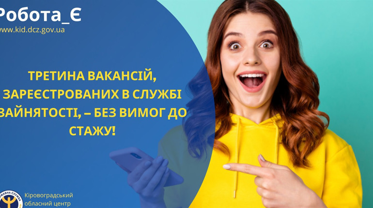 Які вакансії існують без досвіду роботи на Кіровоградщині: що відомо