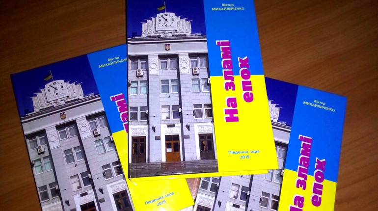 Книжкова полиця Бердянська збагатилася новим виданням. «На зламі епох» – своєрідний екскурс у часі