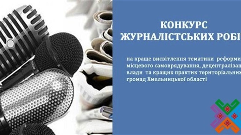 Підсумки конкурсу журналістських робіт підбили на Хмельниччині