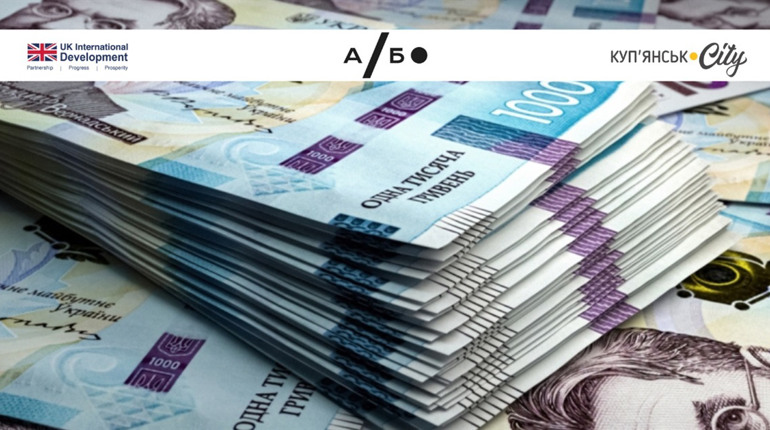 Гроші громад Куп’янського району: де подивитись бюджет?