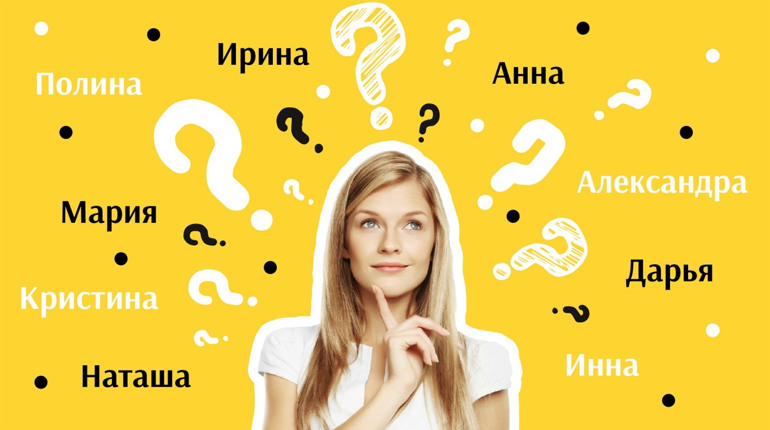 Смена имени. Как все сделать правильно, если хочешь взять другое имя?