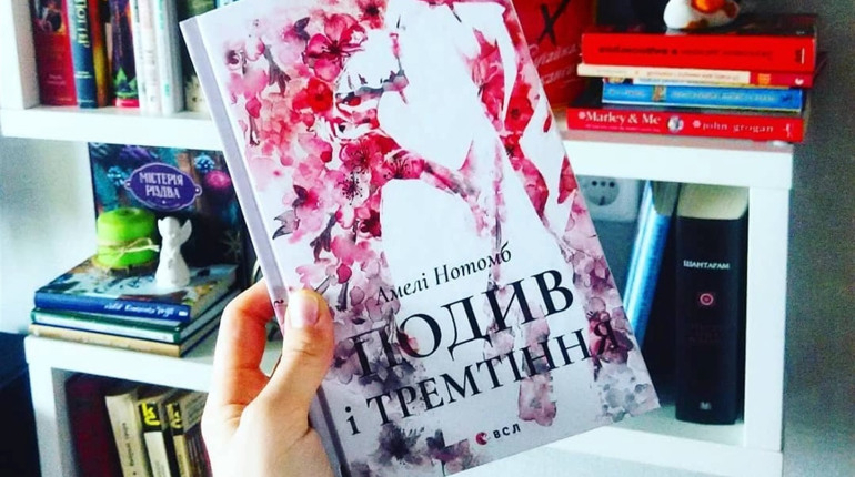 Чтиво на вечір: Амелі Нотомб "Подив і тремтіння"