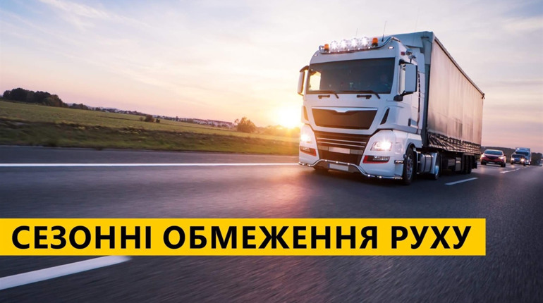 З 1 червня діятимуть обмеження на рух вантажівок державними дорогами в спеку