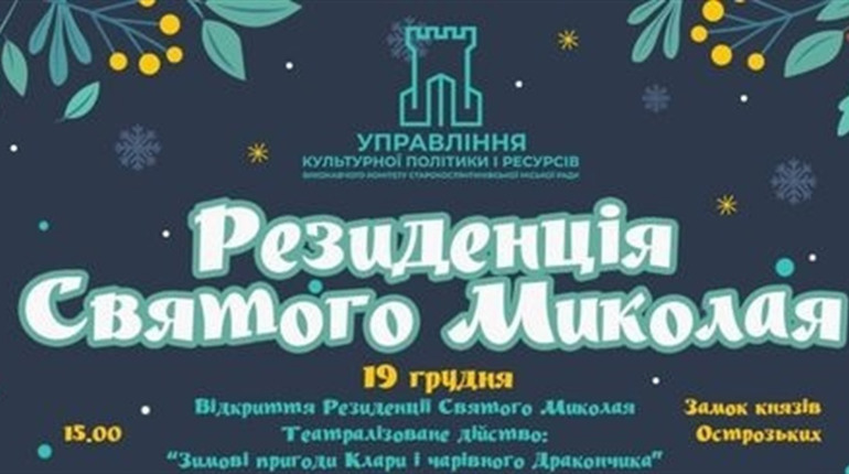 Резиденція Святого Миколая у Старокостянтинові: як працює