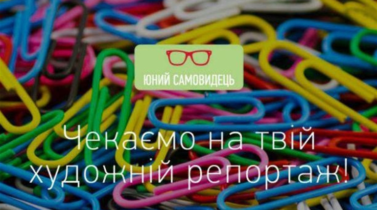 Шанс для юних талантів: стартує конкурс кращих репортажів “Юний Самовидець” 