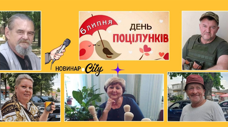 У Міжнародний день поцілунків кодимчани поділилися спогадами про незабутній перший поцілунок