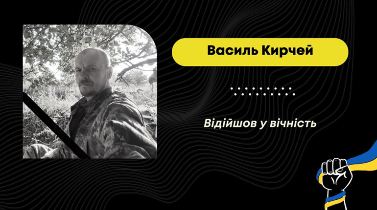 Добровольцем долучився до лав ЗСУ, був демобілізований: помер захисник з Орова Василь Кирчей