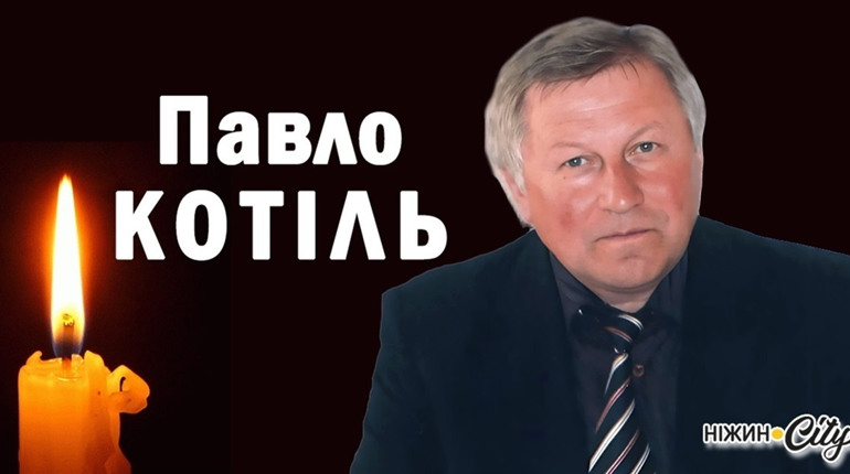 Зупинилося серце Котіля Павла Івановича