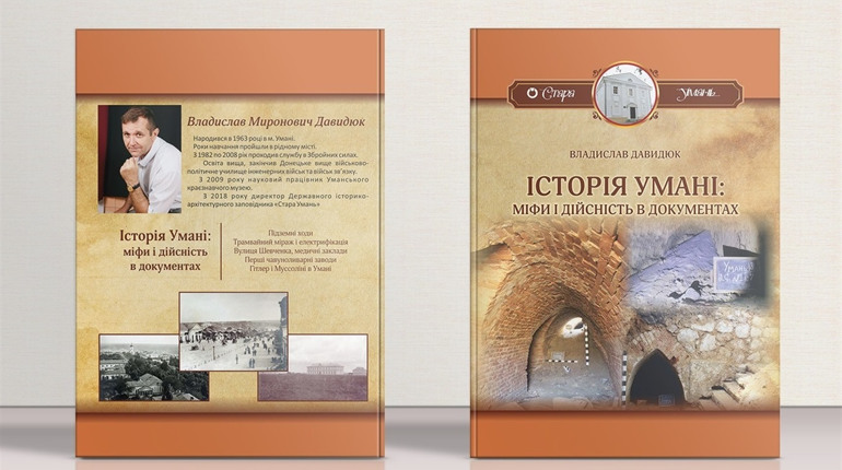 Вийшла з друку книга про уманські підземелля. Що в ній можна знайти