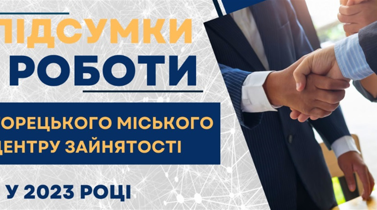 Торецький міський центр зайнятості підбив підсумки роботи у 2023 та намітив плани на 2024 рік