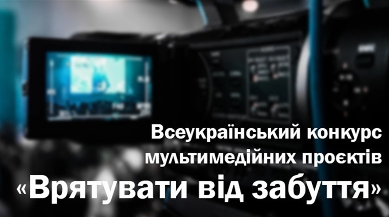 "Врятувати від забуття": в Україні стартував конкурс мультимедійних проєктів. Як долучитися?