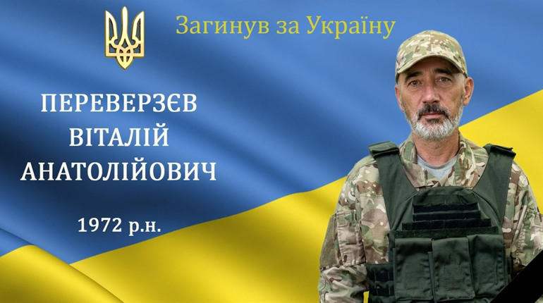 На війні загинув мужній воїн, захисник та Герой Віталій Переверзєв