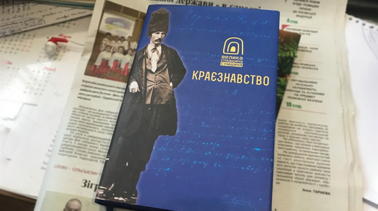 Вийшов третій том із серії книжок «Сумщина. Велика спадщина». Що у ньому пишуть про конотопців
