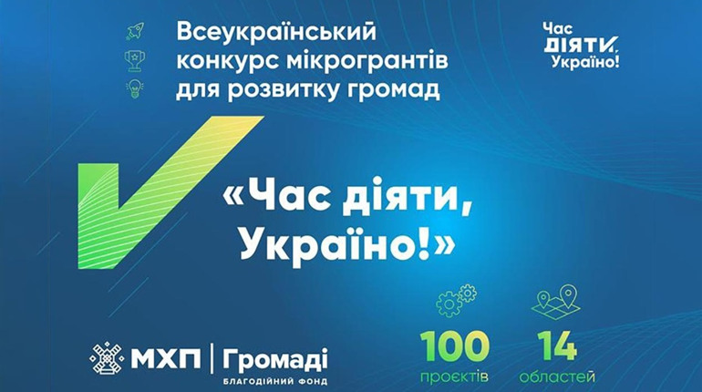 Зробити світ кращим: гранти на соціальні проєкти громад від благодійного фонду «МХП — Громаді»