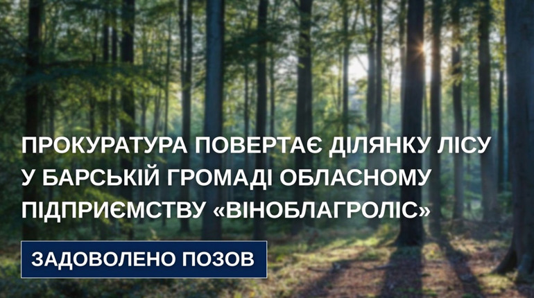 Суд повернув у власність області 5 гектарів лісу в Барській громаді