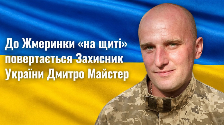 До Жмеринки «на щиті» повертається Дмитро Майстер: 16 місяців рідні жили надією
