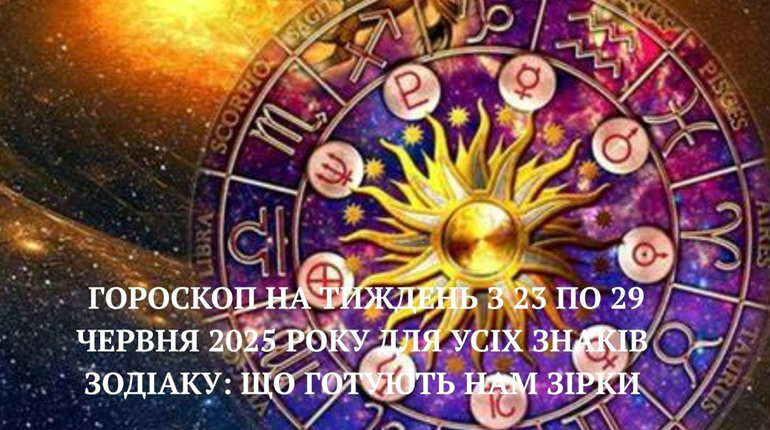 Гороскоп на тиждень з 23 по 29 червня: енергія літа та зіркові підказки для всіх!