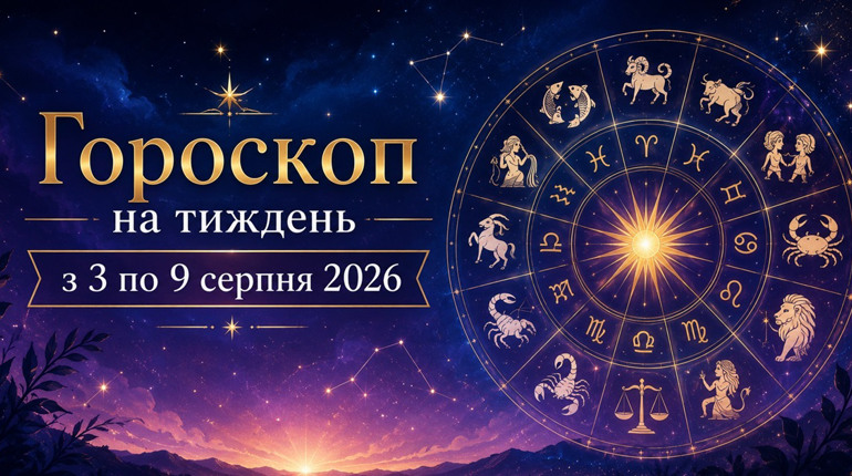 Гороскоп на тиждень з 3 по 9 серпня 2026 року для всіх знаків зодіаку