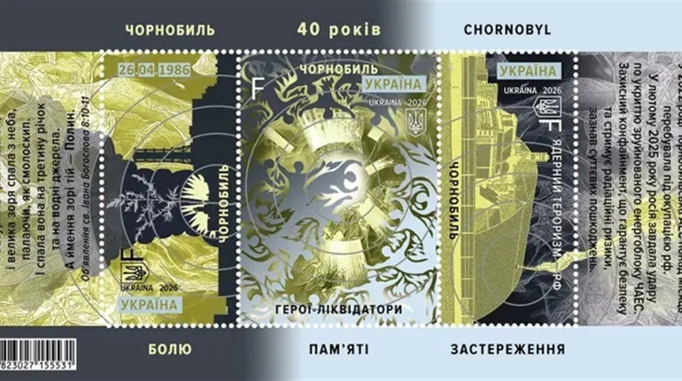 «40 років Болю, Пам’яті, Застереження»: Укрпошта випустила марку до роковин Чорнобильської трагедії