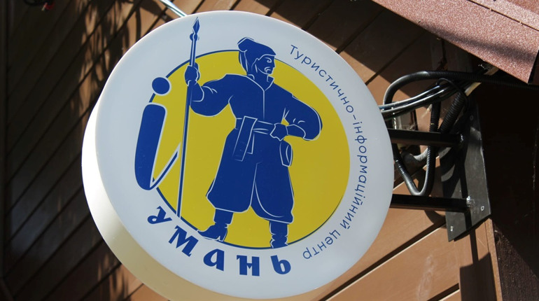 В Умані відкрили туристично-інформаційний центр. Де він знаходиться і що буде робити