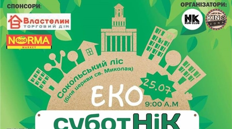 Екосуботник з пробіжкою