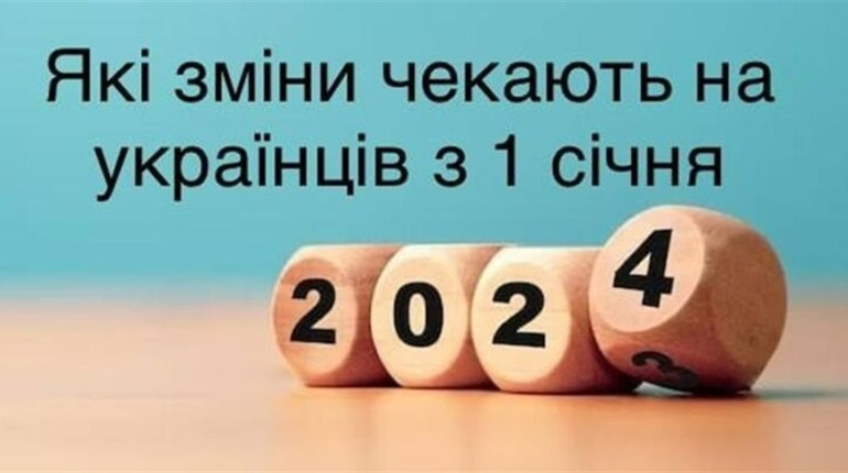 Що змінилося для українців з 1 січня 2024 року
