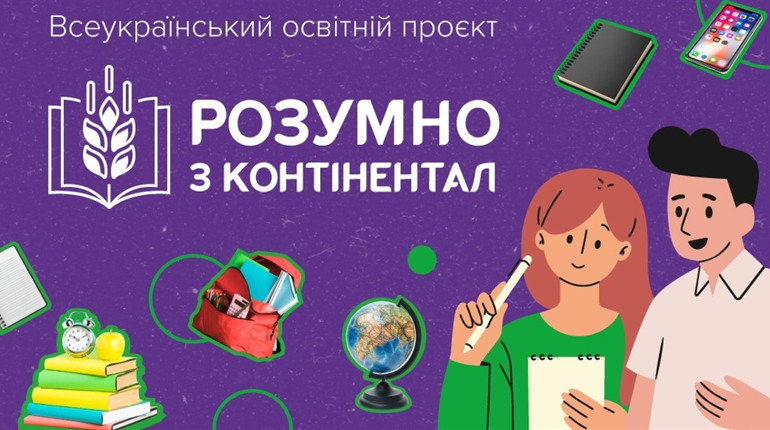 «Розумно з Контінентал»: новий освітній проєкт для молоді
