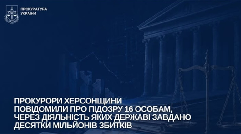 На Херсонщині через розкрадання бюджетних коштів підозру оголосили 16 людям