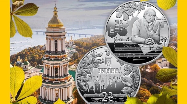 Нова пам’ятна монета присвячена автору музики «Як тебе не любити, Києве мій»