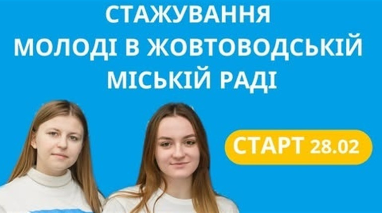 У Жовтих Водах стартує програма стажування молоді в органах місцевого самоврядування
