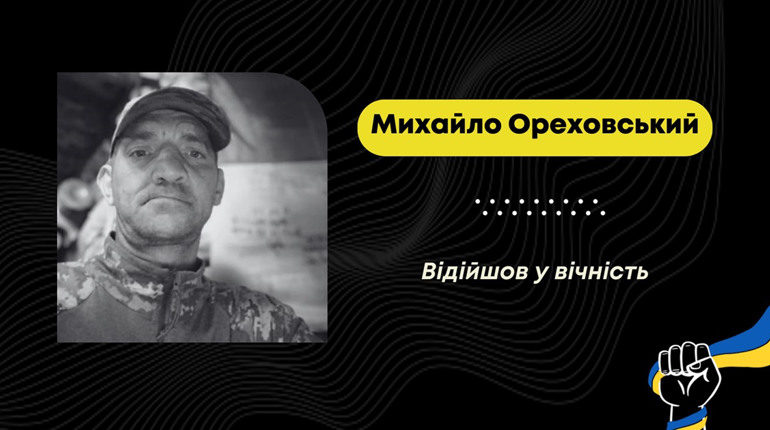 У реанімації помер воїн зі Стебника Михайло Ореховський
