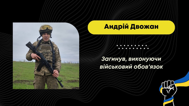 На Запоріжжі загинув 30-річний Андрій Двожан з Меденицької громади