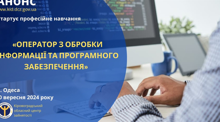 Сьогодні – навчання, завтра – працевлаштування: професія інформаційної епохи від Служби зайнятості