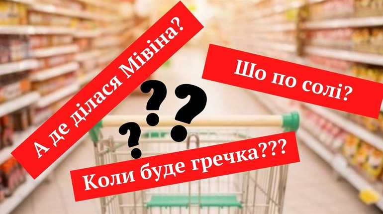 Про Мівіну, гречку та чипси Люкс доведеться поки забути. Яка ситуація на ринку виробництва?