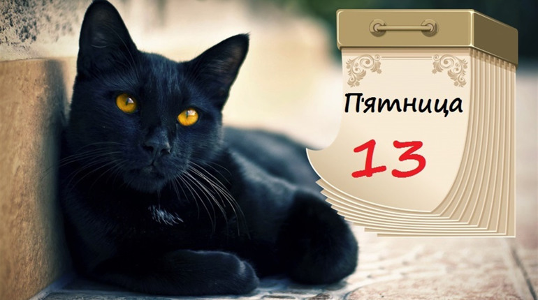 Єдина цього року «П'ятниця 13»: що означає цей день