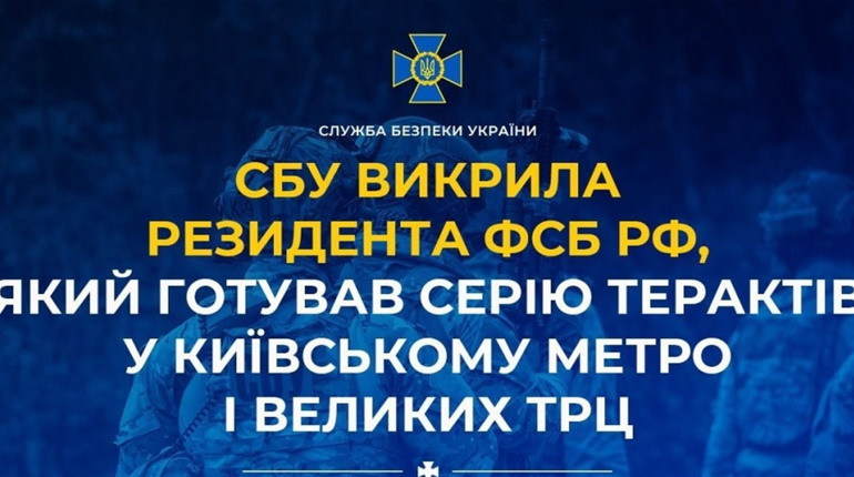 СБУ зірвала серію терактів: агент ФСБ планував підриви в метро та ТРЦ Києва