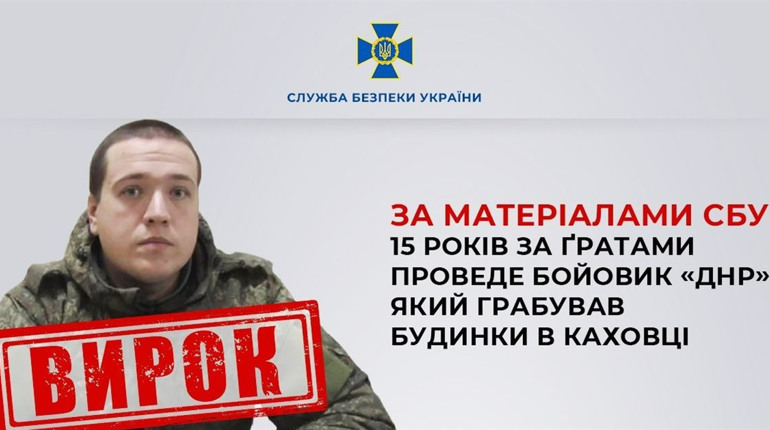 Бойовик “днр”, який грабував будинки у Каховці, проведе 15 років за ґратами